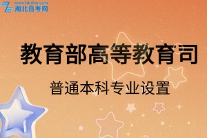 教育部高等教育司關于開展2025年度普通高等學校本科專業(yè)設置工作的通知