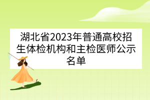 湖北省2023年普通高校招生體檢機(jī)構(gòu)和主檢醫(yī)師公示名單