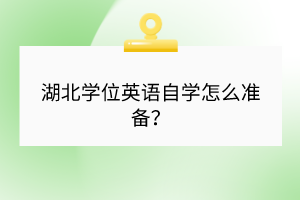 湖北學位英語自學怎么準備？