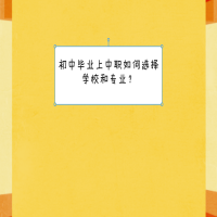 初中畢業(yè)上中職如何選擇學校和專業(yè)？