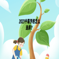 2023中職學(xué)校怎么選擇？