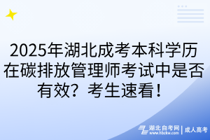2025年湖北成考本科學歷在碳排放管理師考試中是否有效？考生速看！