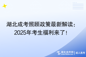 湖北成考照顧政策最新解讀：2025年考生福利來(lái)了！