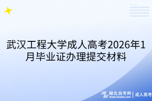 武漢工程大學(xué)成人高考2026年1月畢業(yè)證辦理提交材料
