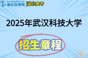 2025年武漢科技大學全日制普通本科招生章程