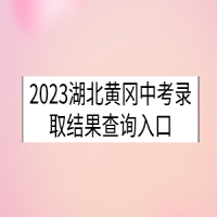 2023湖北黃岡中考錄取結(jié)果查詢?nèi)肟? />
						</a>
					</div>
					<div   id=