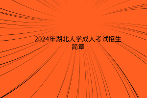 2024年湖北大學成人高考招生簡章