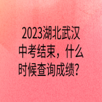 2023湖北武漢中考結(jié)束，什么時(shí)候查詢成績(jī)？