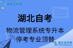 湖北自考物流管理專(zhuān)業(yè)停考專(zhuān)升本專(zhuān)業(yè)課程頂替表_停考專(zhuān)業(yè)代碼_停考專(zhuān)業(yè)頂替_停考專(zhuān)業(yè)