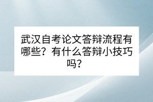 武漢自考論文答辯流程有哪些？有什么答辯小技巧嗎？