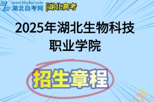 2025年湖北生物科技職業(yè)學(xué)院招生章程