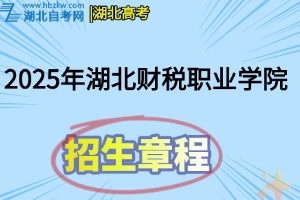 2025年湖北財稅職業(yè)學(xué)院招生章程