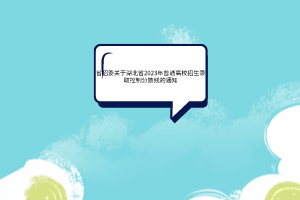 湖北省2023年高考招生錄取控制分?jǐn)?shù)線