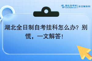 湖北全日制自考掛科怎么辦？別慌，一文解答！