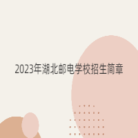 2023年湖北郵電學(xué)校招生簡(jiǎn)章