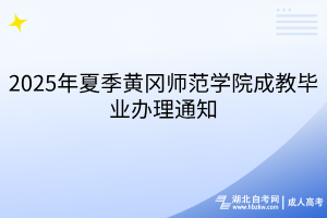 2025年夏季黃岡師范學(xué)院成教畢業(yè)辦理通知