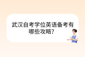 武漢自考學(xué)位英語備考有哪些攻略？