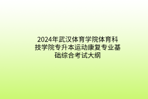 2024年武漢體育學(xué)院體育科技學(xué)院專升本運動康復(fù)專業(yè)基礎(chǔ)綜合考試大綱