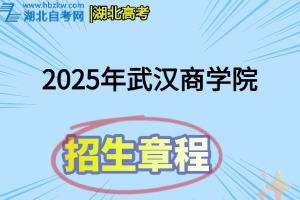 2025年武漢商學院招生章程