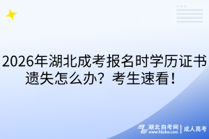 2026年湖北成考報(bào)名時(shí)學(xué)歷證書遺失怎么辦？考生速看！
