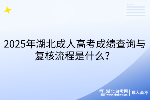 2025年湖北成人高考成績查詢與復(fù)核流程是什么？