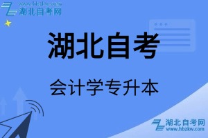 湖北自考會(huì)計(jì)學(xué)專升本專業(yè)考試科目_課程學(xué)分設(shè)置_教材目錄一覽表