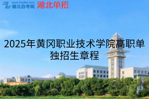 2025年黃岡職業(yè)技術(shù)學(xué)院高職單獨招生章程