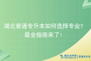 湖北普通專升本如何選擇專業(yè)？最強(qiáng)選擇指南來(lái)了！
