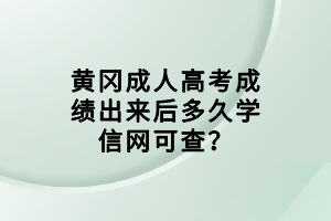 黃岡成人高考成績出來后多久學信網(wǎng)可查？