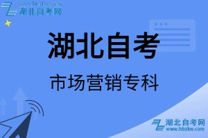 湖北自考市場營銷專科專業(yè)考試科目_課程學(xué)分設(shè)置_教材目錄一覽表