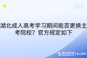 湖北成人高考學(xué)習(xí)期間能否更換主考院校？官方規(guī)定如下
