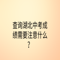 查詢湖北中考成績(jī)需要注意什么？