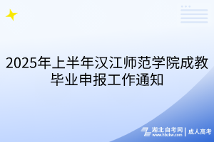 2025年上半年漢江師范學院成教畢業(yè)申報工作通知