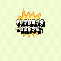 中職學(xué)校的學(xué)費(fèi)一般是多少？