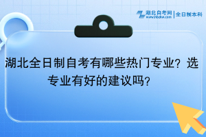 湖北全日制自考有哪些熱門(mén)專業(yè)？選專業(yè)有好的建議嗎？