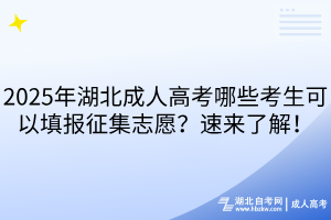 2025年湖北成人高考哪些考生可以填報(bào)征集志愿？速來了解！