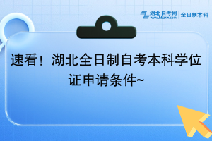 速看！湖北全日制自考本科學位證申請條件~