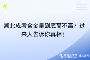 湖北成考含金量到底高不高？過來人告訴你真相！
