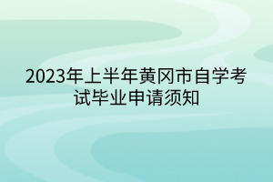 2023年上半年黃岡市自學(xué)考試畢業(yè)申請(qǐng)須知