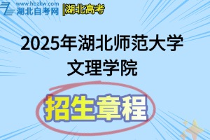 2025年湖北師范大學(xué)文理學(xué)院招生章程