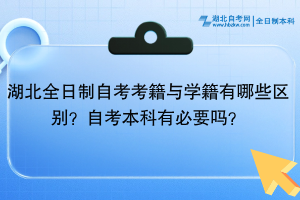湖北全日制自考考籍與學(xué)籍有哪些區(qū)別？自考本科有必要嗎？