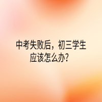 中考失敗后，初三學(xué)生應(yīng)該怎么辦？