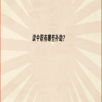 2023讀中職有哪些補助？