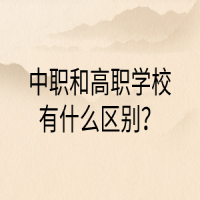 中職和高職學(xué)校有什么區(qū)別？