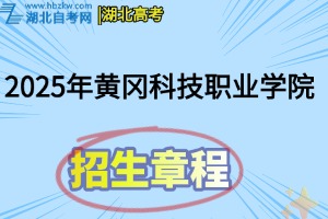 2025年黃岡科技職業(yè)學(xué)院招生章程