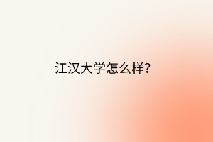江漢大學(xué)怎么樣？