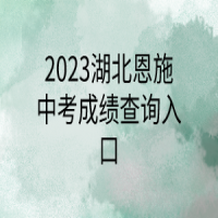 2023湖北恩施中考成績(jī)查詢?nèi)肟? />
						</a>
					</div>
					<div   id=