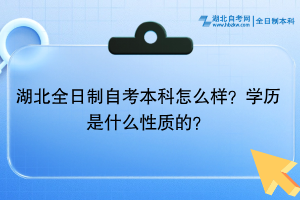 湖北全日制自考本科怎么樣？學(xué)歷是什么性質(zhì)的？