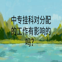 中專掛科對(duì)分配的工作有影響的嗎？
