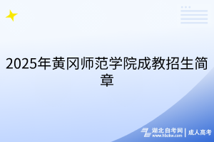 2025年黃岡師范學(xué)院成教招生簡(jiǎn)章